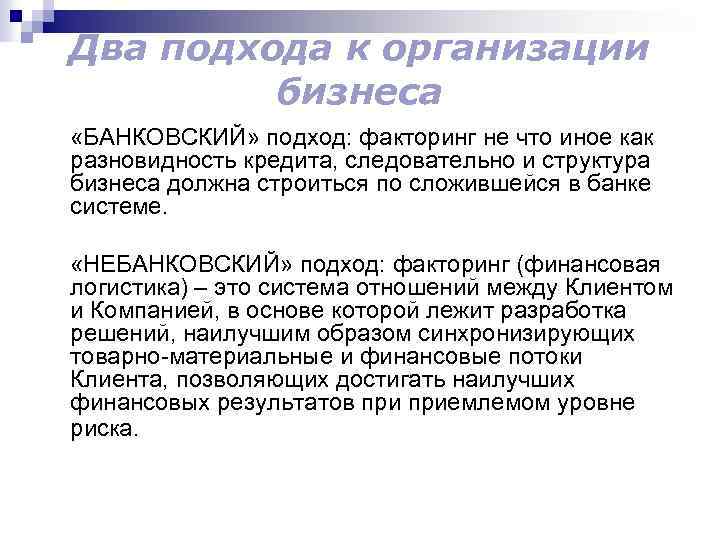 Два подхода к организации бизнеса «БАНКОВСКИЙ» подход: факторинг не что иное как разновидность кредита,