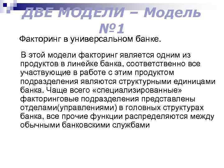 ДВЕ МОДЕЛИ – Модель № 1 Факторинг в универсальном банке. В этой модели факторинг