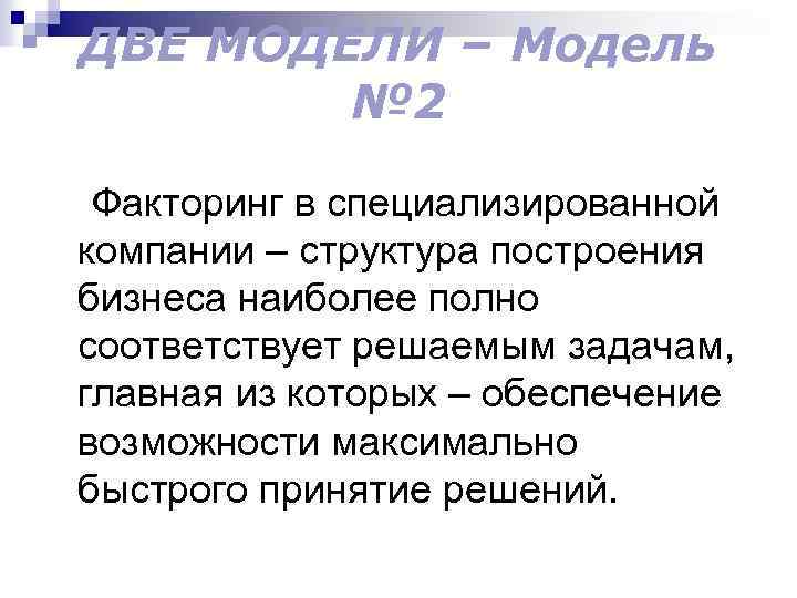 ДВЕ МОДЕЛИ – Модель № 2 Факторинг в специализированной компании – структура построения бизнеса