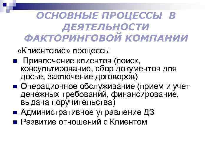 ОСНОВНЫЕ ПРОЦЕССЫ В ДЕЯТЕЛЬНОСТИ ФАКТОРИНГОВОЙ КОМПАНИИ «Клиентские» процессы n Привлечение клиентов (поиск, консультирование, сбор