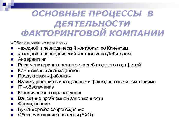 ОСНОВНЫЕ ПРОЦЕССЫ В ДЕЯТЕЛЬНОСТИ ФАКТОРИНГОВОЙ КОМПАНИИ «Обслуживающие процессы» n n n n «входной и