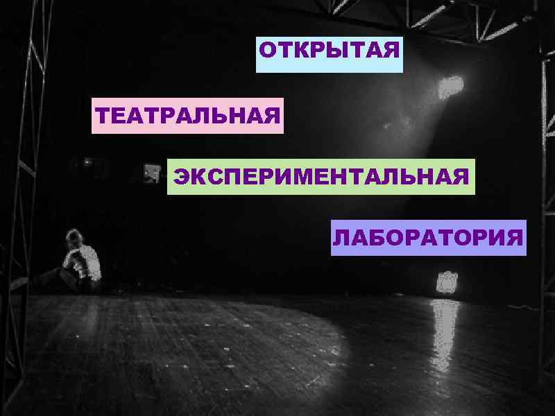 ОТКРЫТАЯ ТЕАТРАЛЬНАЯ ЭКСПЕРИМЕНТАЛЬНАЯ ЛАБОРАТОРИЯ 