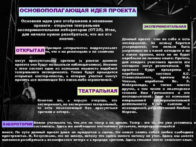 ОСНОВОПОЛАГАЮЩАЯ ИДЕЯ ПРОЕКТА Основная идея уже отображена в названии проекта - открытая театральная экспериментальная