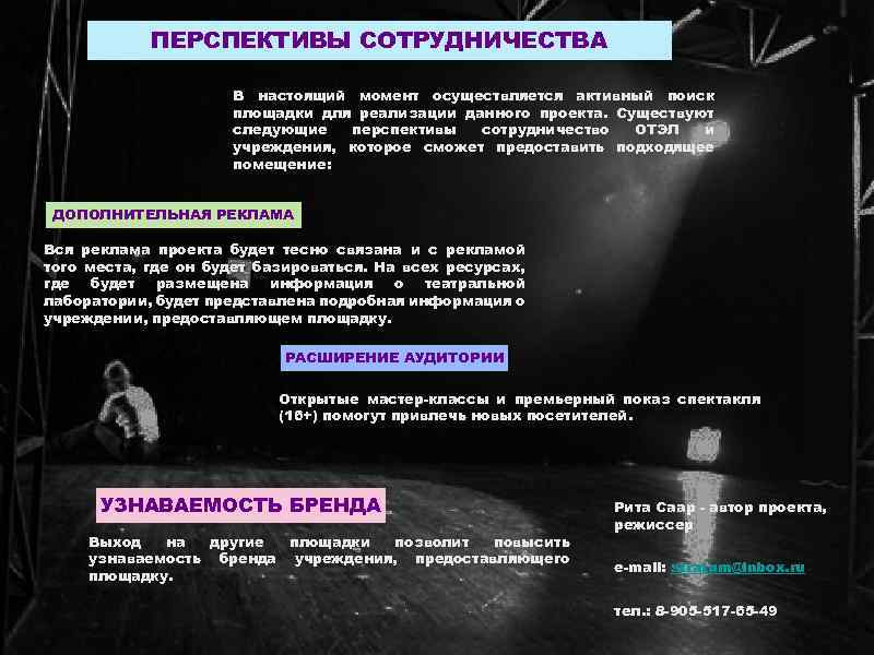 ПЕРСПЕКТИВЫ СОТРУДНИЧЕСТВА В настоящий момент осуществляется активный поиск площадки для реализации данного проекта. Существуют