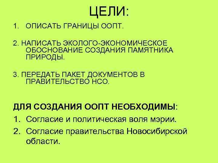 ЦЕЛИ: 1. ОПИСАТЬ ГРАНИЦЫ ООПТ. 2. НАПИСАТЬ ЭКОЛОГО-ЭКОНОМИЧЕСКОЕ ОБОСНОВАНИЕ СОЗДАНИЯ ПАМЯТНИКА ПРИРОДЫ. 3. ПЕРЕДАТЬ