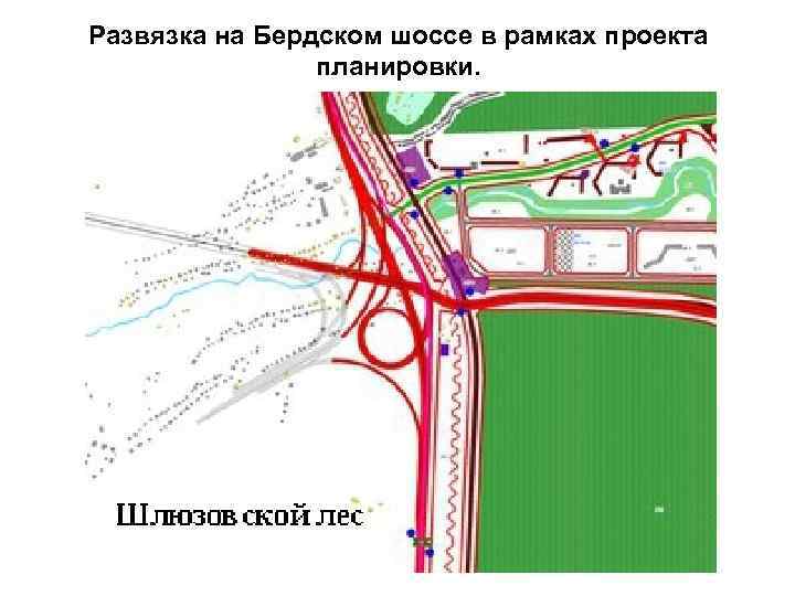 Развязка на Бердском шоссе в рамках проекта планировки. 