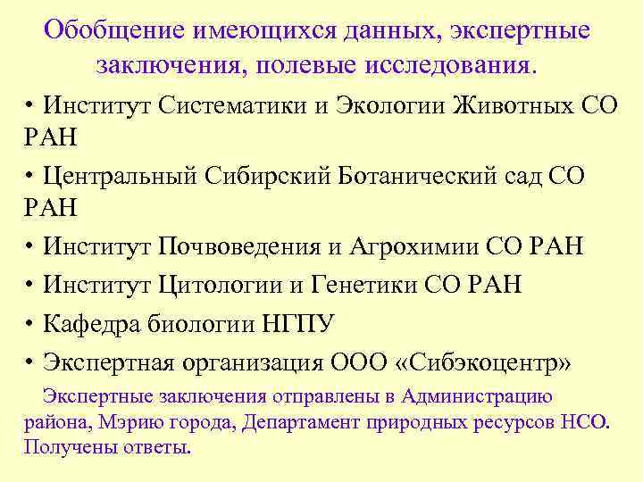 Обобщение имеющихся данных, экспертные заключения, полевые исследования. • Институт Систематики и Экологии Животных СО