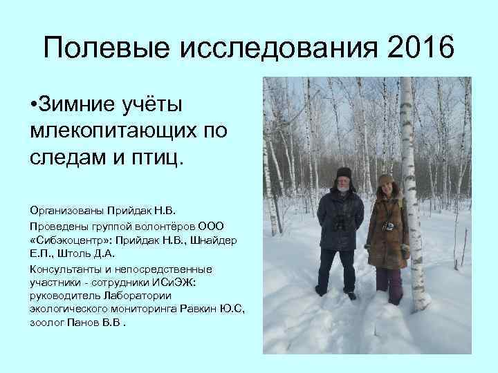 Полевые исследования 2016 • Зимние учёты млекопитающих по следам и птиц. Организованы Прийдак Н.