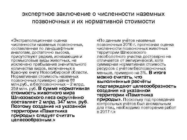 экспертное заключение о численности наземных позвоночных и их нормативной стоимости «Экстраполяционная оценка численности наземных