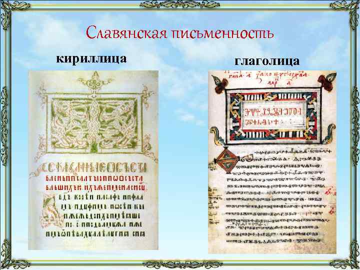 Славянская письменность кириллица глаголица 