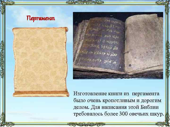 Пергамент Изготовление книги из пергамента было очень кропотливым и дорогим делом. Для написания этой