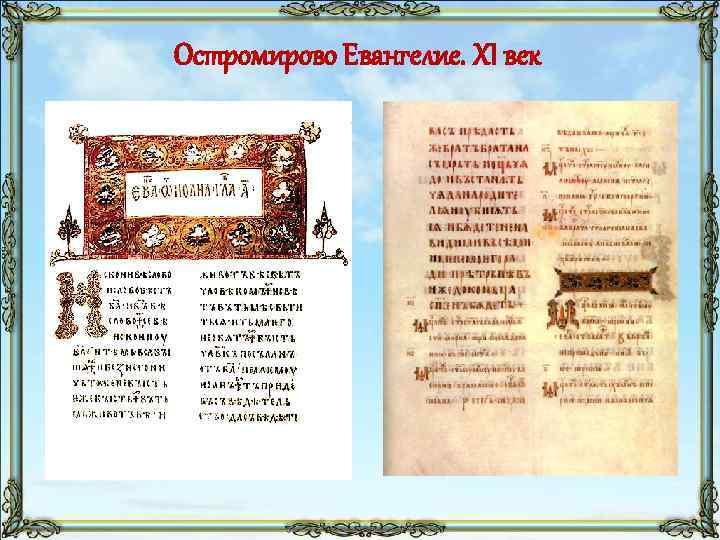 Остромирово Евангелие. XI век 