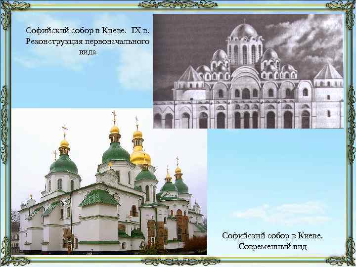 Софийский собор в Киеве. IX в. Реконструкция первоначального вида Софийский собор в Киеве. Современный