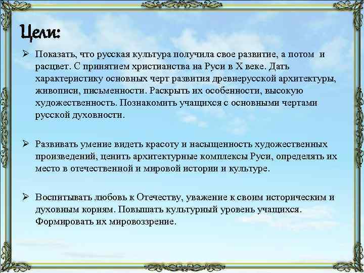 Цели: Ø Показать, что русская культура получила свое развитие, а потом и расцвет. С