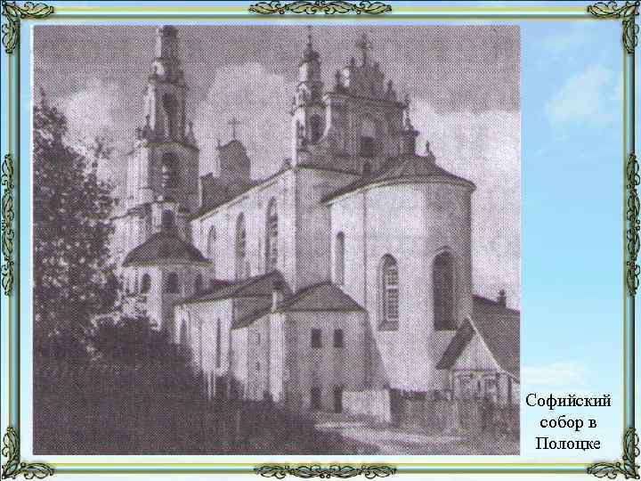 Софийский собор в Полоцке 