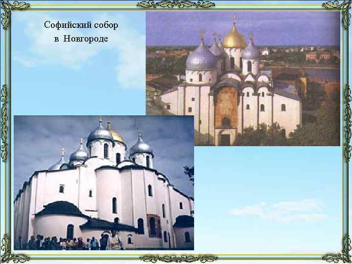 Софийский собор в Новгороде 
