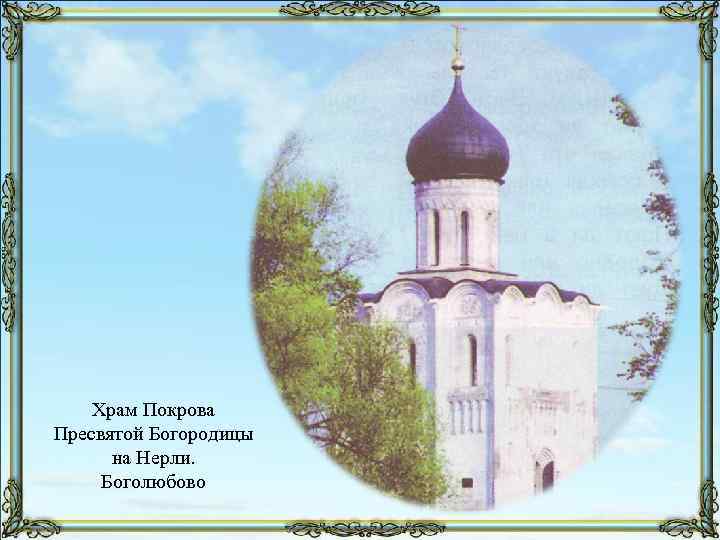 Храм Покрова Пресвятой Богородицы на Нерли. Боголюбово 