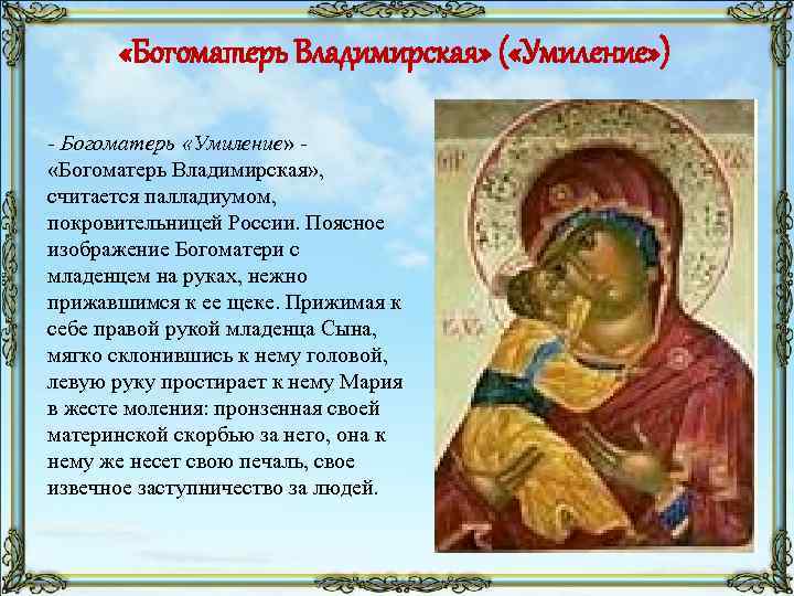  «Богоматерь Владимирская» ( «Умиление» ) - Богоматерь «Умиление» - «Богоматерь Владимирская» , считается
