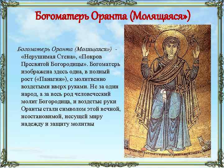 Богоматерь Оранта (Молящаяся» ) - «Нерушимая Стена» , «Покров Пресвятой Богородицы» . Богоматерь изображена