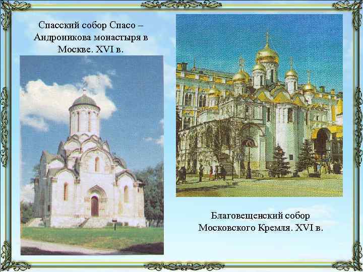Спасский собор Спасо – Андроникова монастыря в Москве. XVI в. Благовещенский собор Московского Кремля.