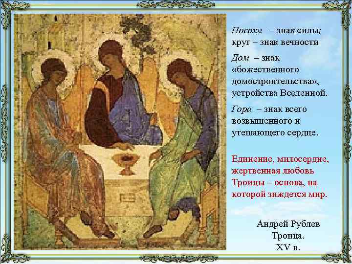 Посохи – знак силы; круг – знак вечности Дом – знак «божественного домостроительства» ,