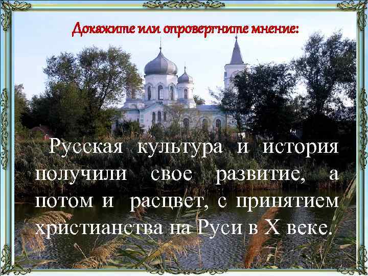 Докажите или опровергните мнение: Русская культура и история получили свое развитие, а потом и