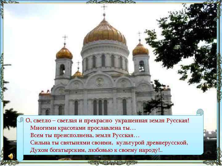 О, светло – светлая и прекрасно украшенная земля Русская! Многими красотами прославлена ты… Всем