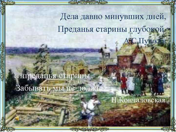  Дела давно минувших дней, Преданья старины глубокой. А. С. Пушкин …преданья старины Забывать