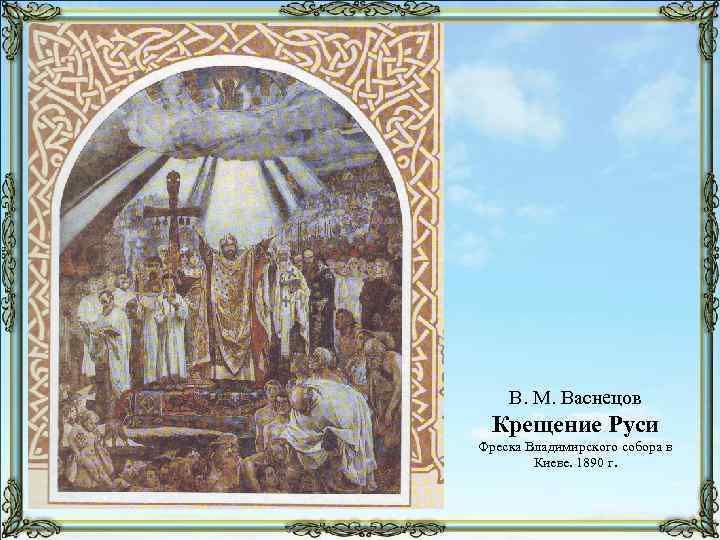 В. М. Васнецов Крещение Руси Фреска Владимирского собора в Киеве. 1890 г. 