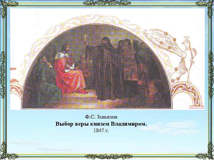 Князь веры. Выбор веры князем Владимиром. Выбор религии князем Владимиром. Испытание веры князем Владимиром. Как князь Владимир веру выбирал.