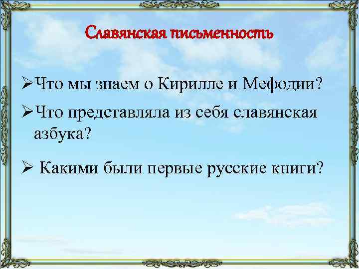 Славянская письменность ØЧто мы знаем о Кирилле и Мефодии? ØЧто представляла из себя славянская