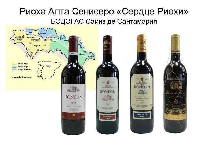 Риоха Алта Сенисеро «Сердце Риохи» БОДЭГАС Сайнз де Сантамария 