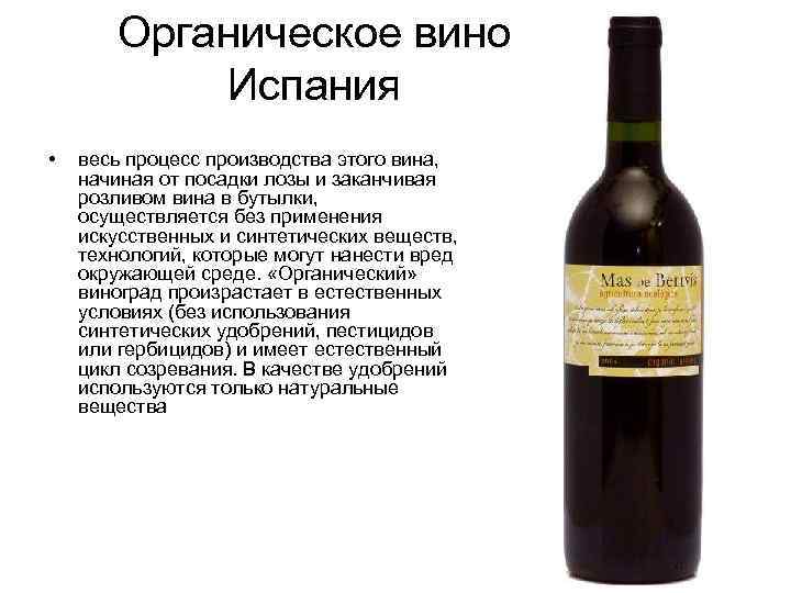 Начало вин. Органическое вино. Испанское органическое вино. Органические вина Испании. Состав французского вина.