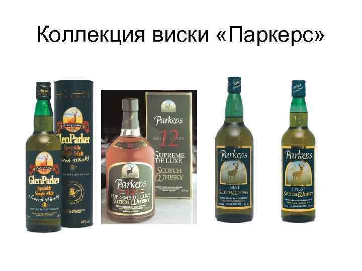 Коллекция виски «Паркерс» 