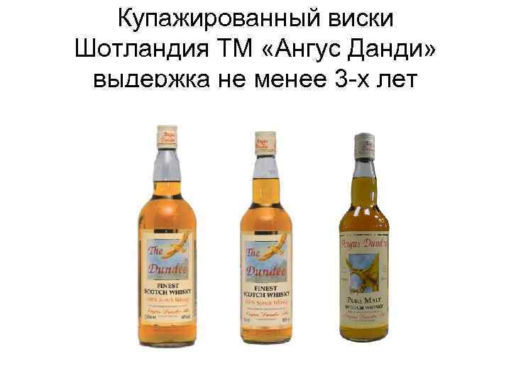 Купажированный виски Шотландия ТМ «Ангус Данди» выдержка не менее 3 -х лет 