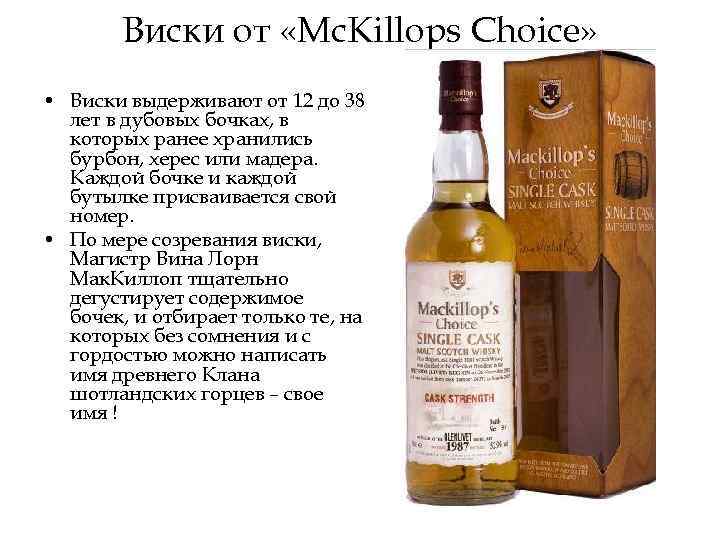 Виски от «Mc. Killops Choice» • Виски выдерживают от 12 до 38 лет в