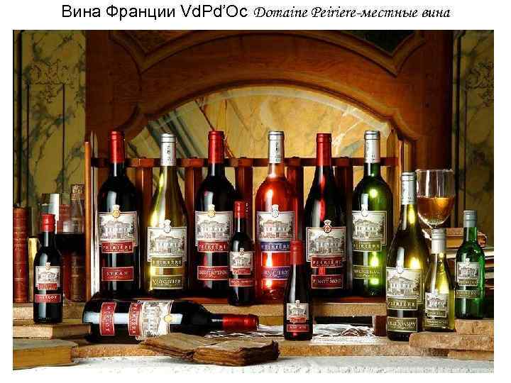 Вина Франции Vd. Pd’Oc Domaine Peiriere-местные вина 