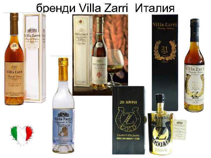 бренди Villa Zarri Италия 