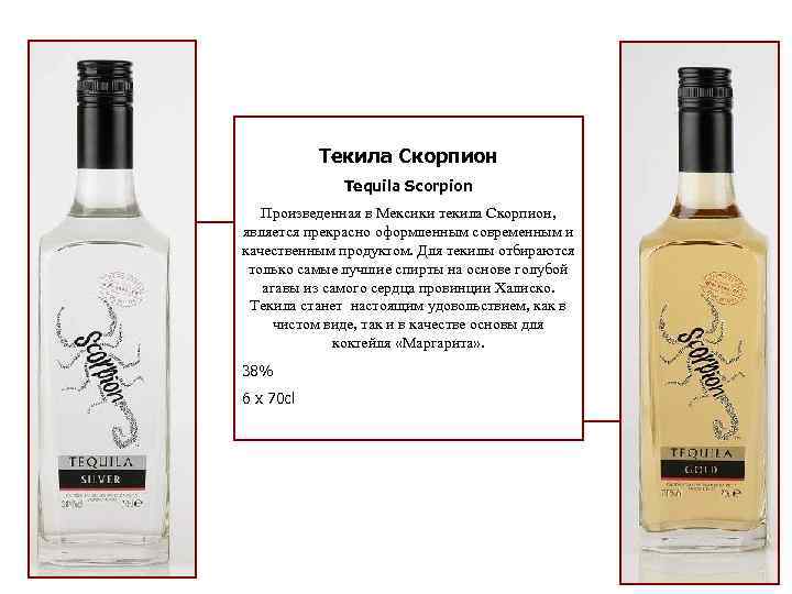 Текила Скорпион Tequila Scorpion Произведенная в Мексики текила Скорпион, является прекрасно оформленным современным и