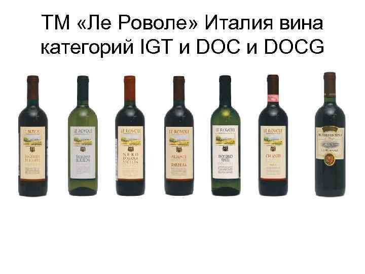 Вино категории doc