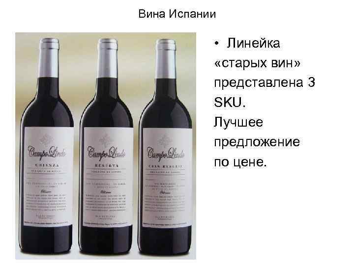 Вина Испании • Линейка «старых вин» представлена 3 SKU. Лучшее предложение по цене. 