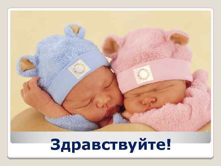 Здравствуйте! 