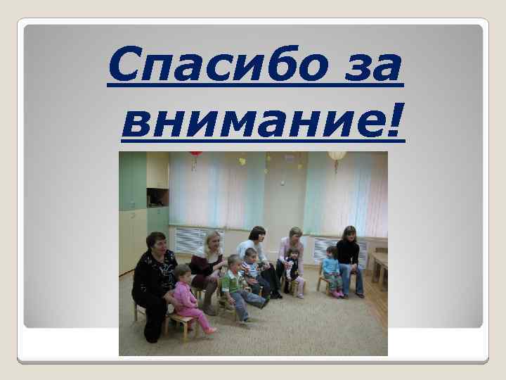 Спасибо за внимание! 