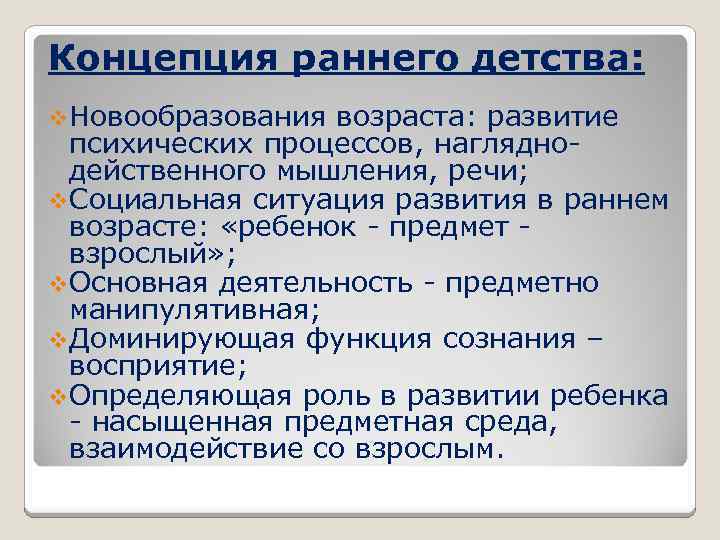 Концепция раннего детства: v. Новообразования возраста: развитие психических процессов, нагляднодейственного мышления, речи; v. Социальная