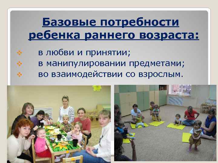 Базовые потребности ребенка раннего возраста: v v v в любви и принятии; в манипулировании