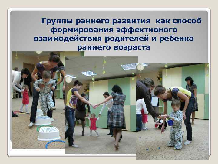 Группы раннего развития как способ формирования эффективного взаимодействия родителей и ребенка раннего возраста 
