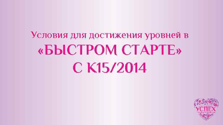 Условия для достижения уровней в «БЫСТРОМ СТАРТЕ» С К 15/2014 