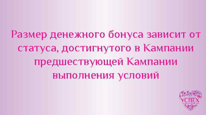 Размер денежного бонуса зависит от статуса, достигнутого в Кампании предшествующей Кампании выполнения условий 