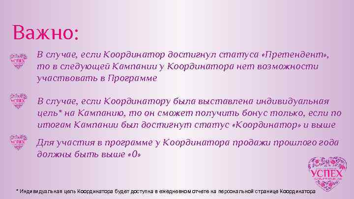 Важно: В случае, если Координатор достигнул статуса «Претендент» , то в следующей Кампании у