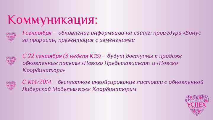 Коммуникация: 1 сентября – обновление информации на сайте: процедура «Бонус за прирост» , презентация